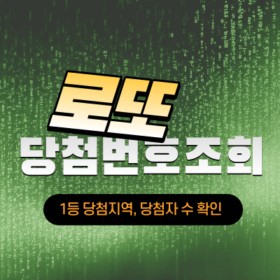 로또 당첨번호조회 하는 방법