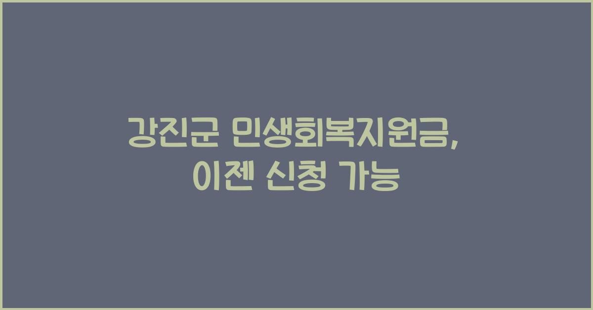 강진군 민생회복지원금