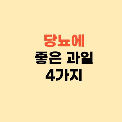 당뇨에 좋은 과일 4가지 ❘ 나쁜 과일도 확인하세요