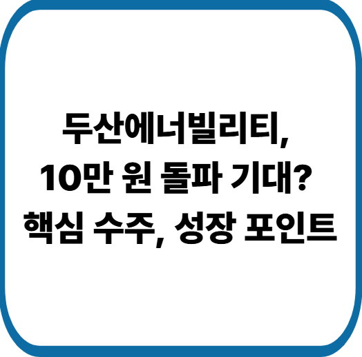 두산에너빌리티 주가 전망 : 원전·SMR 수혜로 다시 불붙은 이유