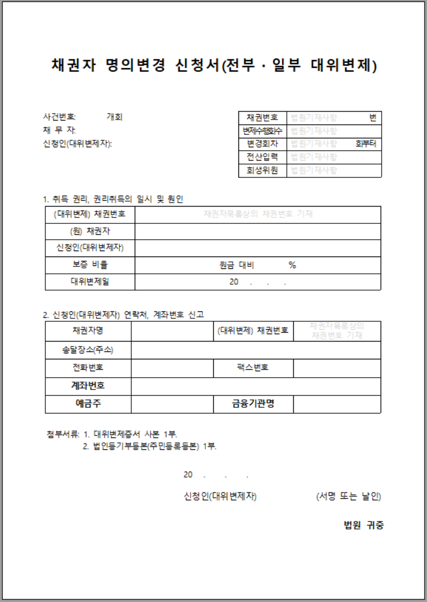 채권자 명의변경 신청서(전부일부 대위변제) 양식 서식