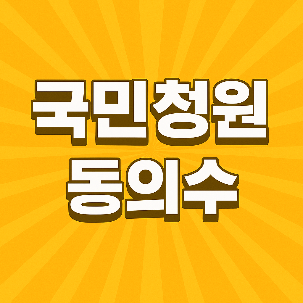 국민청원 동의수