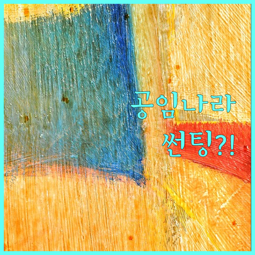 공임나라에서 썬팅? 숨겨진 진실과 놀