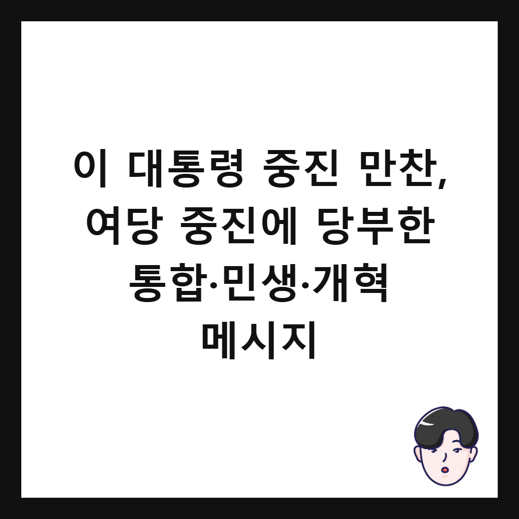 ์ด ๋ํต๋ น ์ค์ง ๋ง์ฐฌ, ์ฌ๋น ์ค์ง์ ๋น๋ถํ ํตํฉ·๋ฏผ์·๊ฐํ ๋ฉ์์ง ์ธ๋ค์ผ