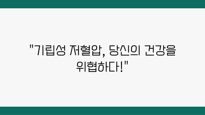 기립성 저혈압 예방 방법