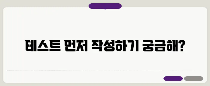 테스트 주도 개발(TDD) with JavaScript: 테스트를 먼저 작성하고 코드 구현하기