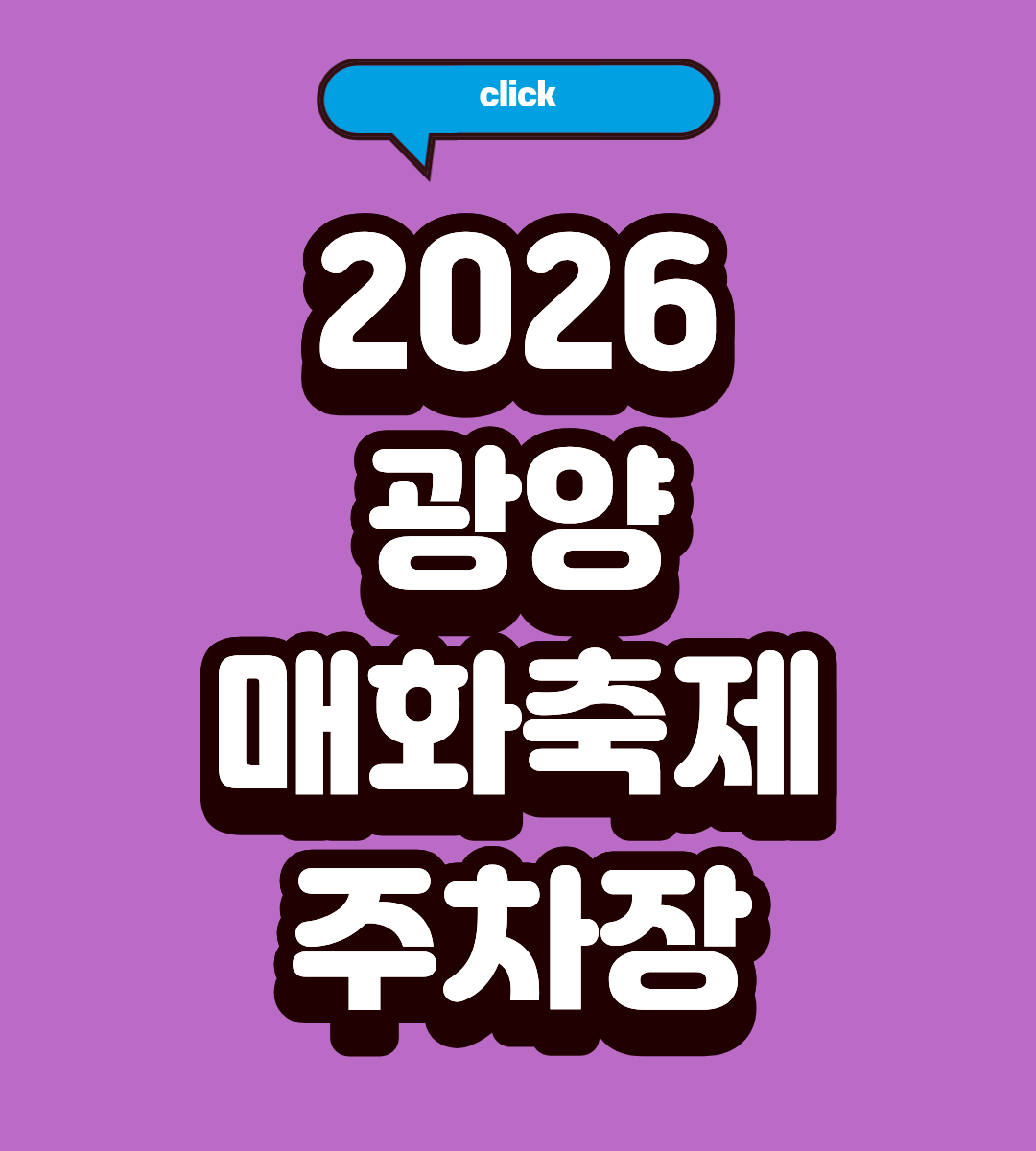 2026 광양 매화 명소 베스트 5곳 완벽 정리