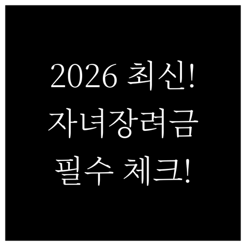 2026년 자녀장려금 대상자 확인 및..