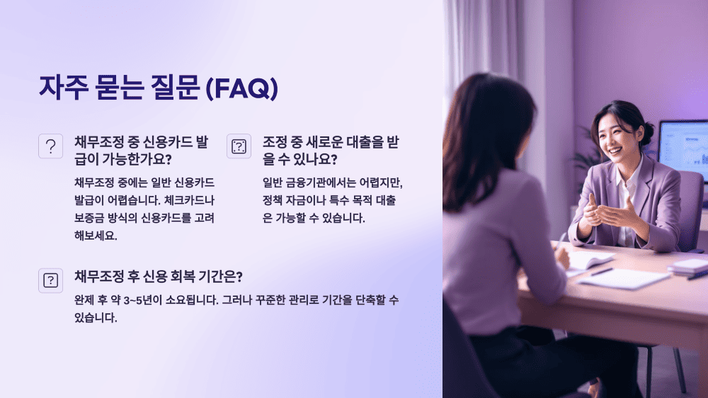 자주 묻는 질문 (FAQ)