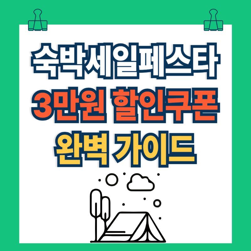 숙박세일페스타 3만원 할인쿠폰 발급 완벽 가이드