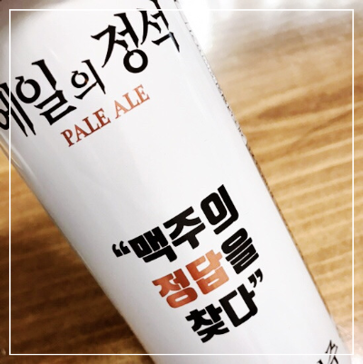에일의정석 맥주