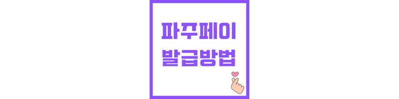 파주지역화폐인 파주페이 발급방법에 관한 썸네일