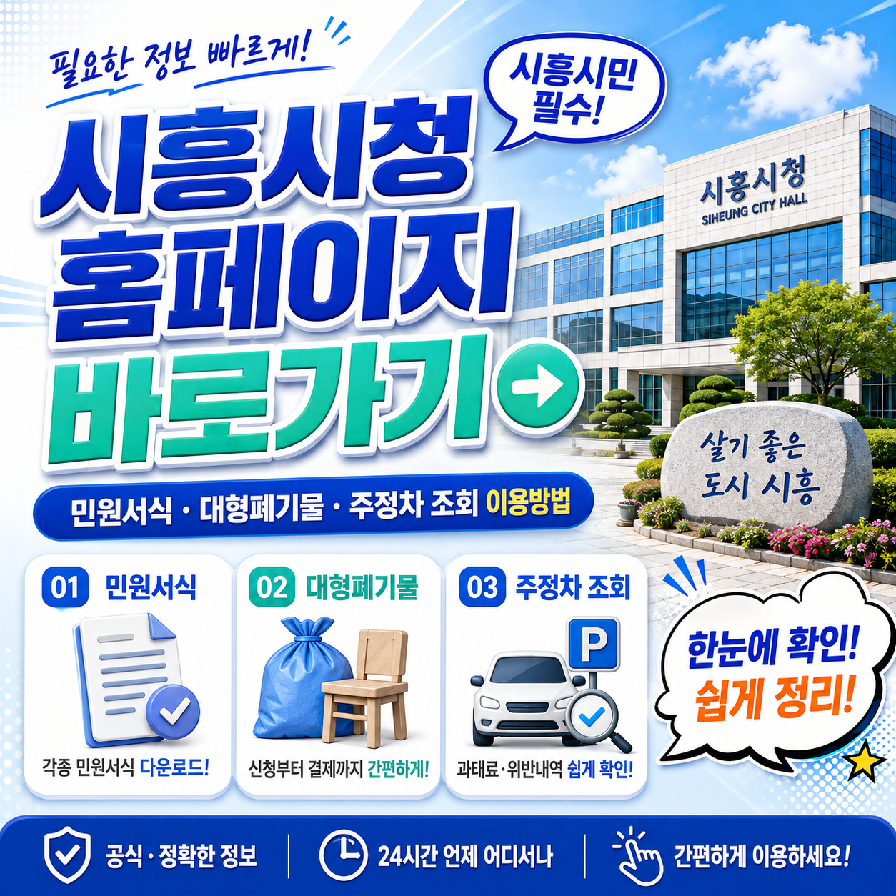 시흥시청 홈페이지 바로가기｜민원서식&middot;대형폐기물&middot;주정차 조회 이용방법
