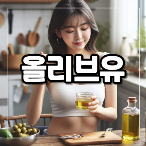올리브유 효능 부작용