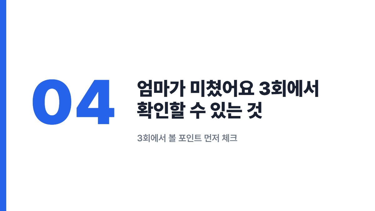 엄마가 미쳤어요 3회에서 확인할 수 있는 것 — 3회에서 볼 포인트 먼저 체크
