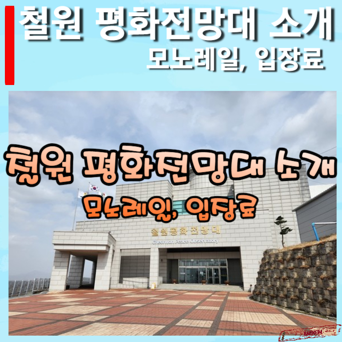철원-평화전망대-소개-썸네일