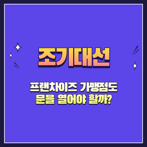 대선일, 프랜차이즈 가맹점도 문을 열어야 할까?