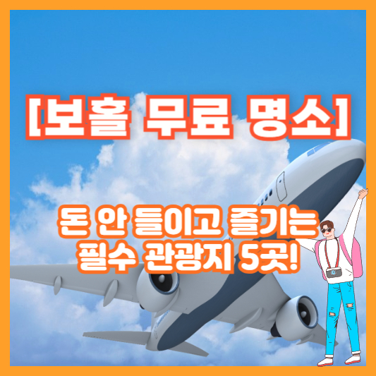 [보홀 무료 명소] 돈 안 들이고 즐기는 필수 관광지 5곳!
