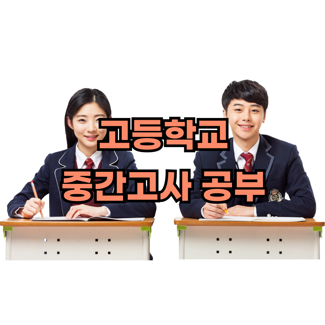 고등학교 중간고사