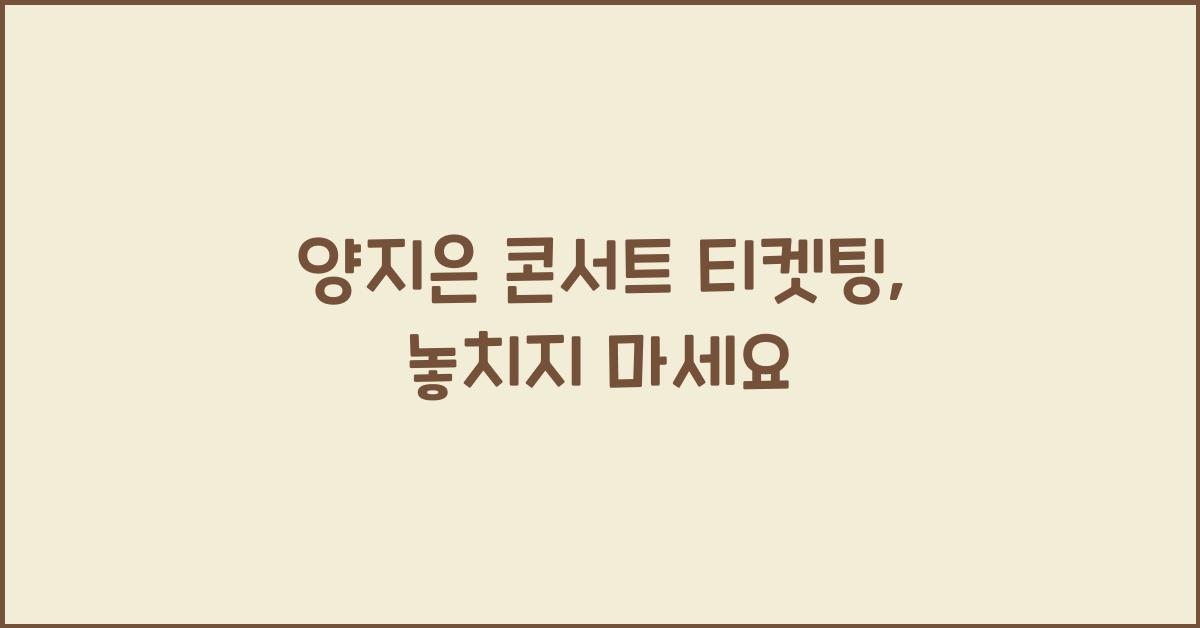 양지은 콘서트 티켓팅