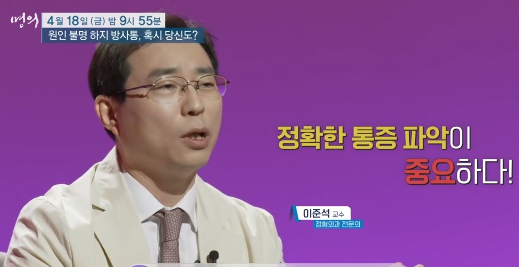 BS명의-하지방사통-방사통-이준석교수