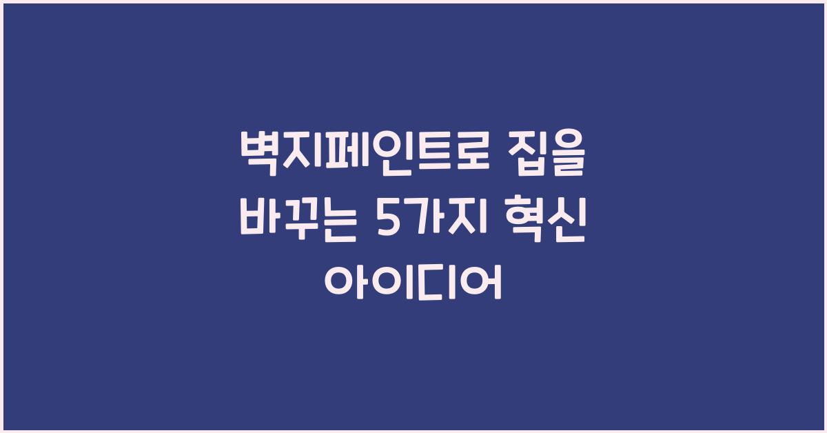 벽지페인트