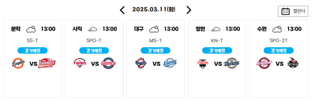 내일 경기 일정(3월 11일 화요일)
