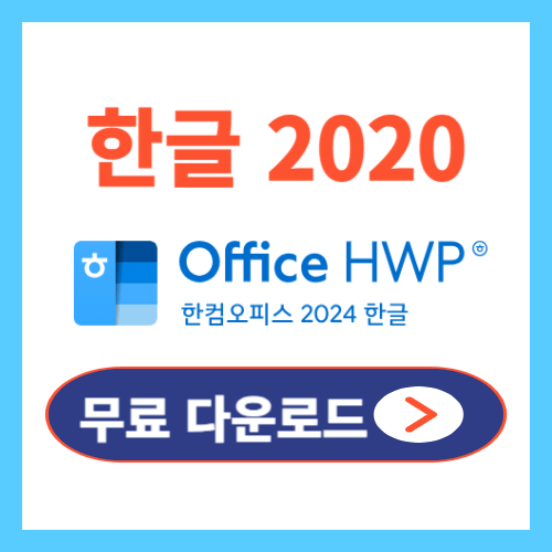 한글2020다운로드