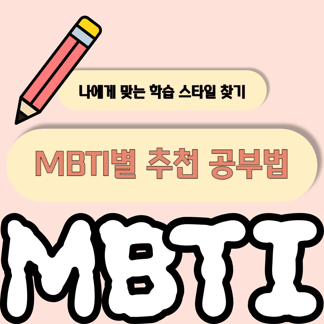 MBTI별 추천 공부 방법 알아보고 나에게 맞는 학습 스타일 찾기