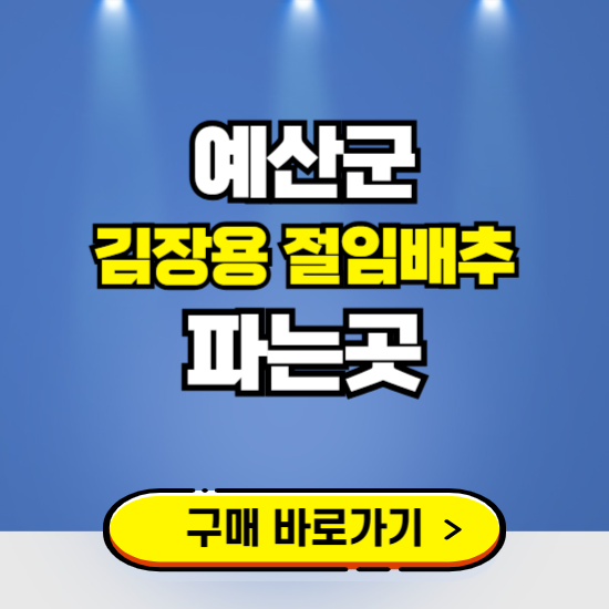 예산군 절임배추 사전예약 구입하는곳 ❘ 김장배추 파는곳 가격보기