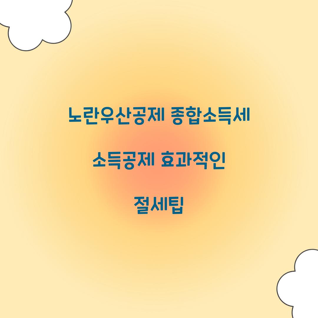 노란우산공제 종합소득세 소득공제