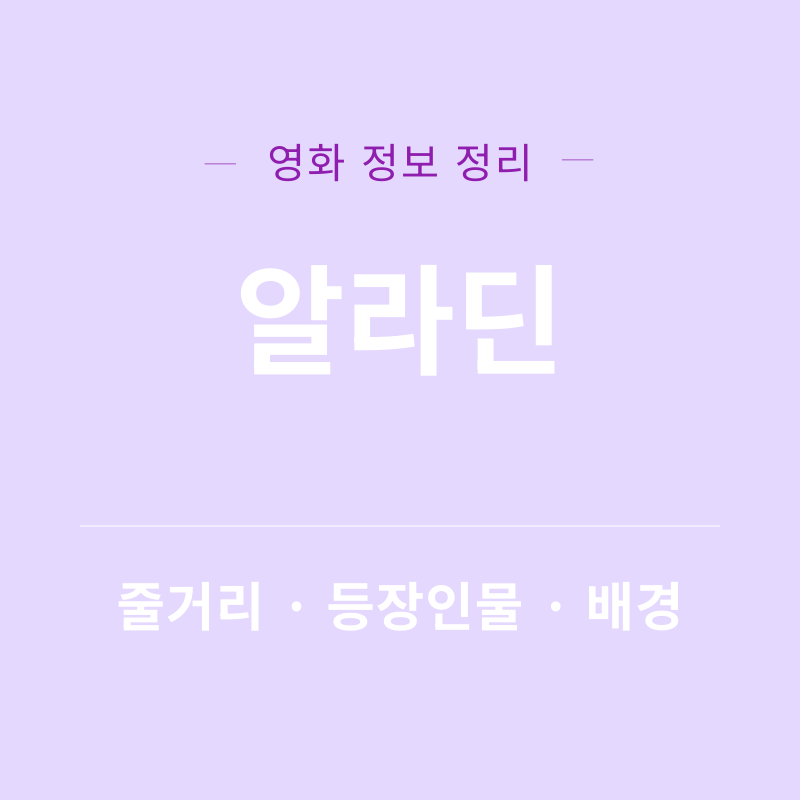 알라딘 영화 리뷰