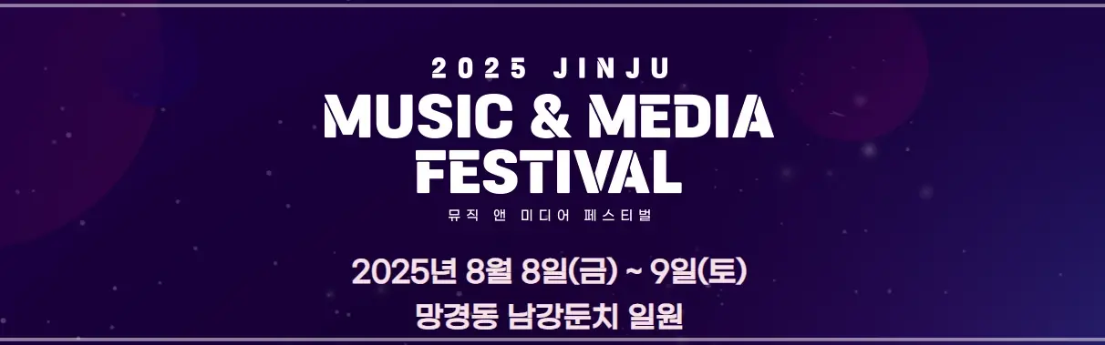 2025-진주-M2-페스티벌-라인업-일정-행사