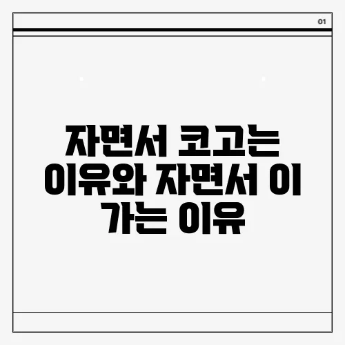자면서 코고는 이유와 자면서 이 가는 이유