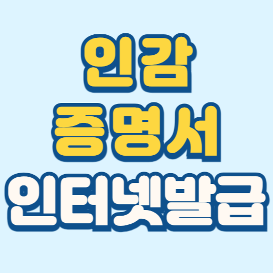 인감증명서 인터넷발급 정부 24에서 간편하게 발급