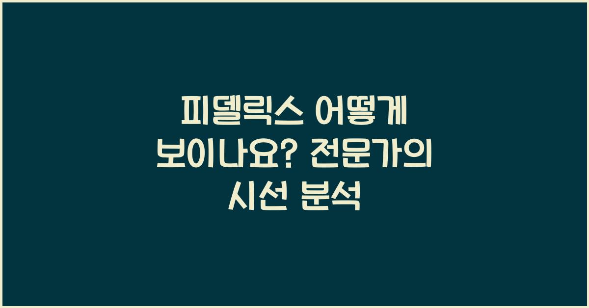 피델릭스 어떻게 보이나요