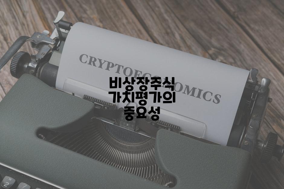 비상장주식 가치평가의 중요성