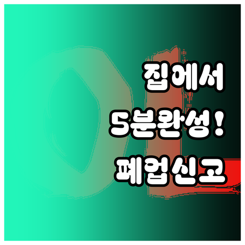 세무서 방문 없이 홈택스 온라인 폐업..