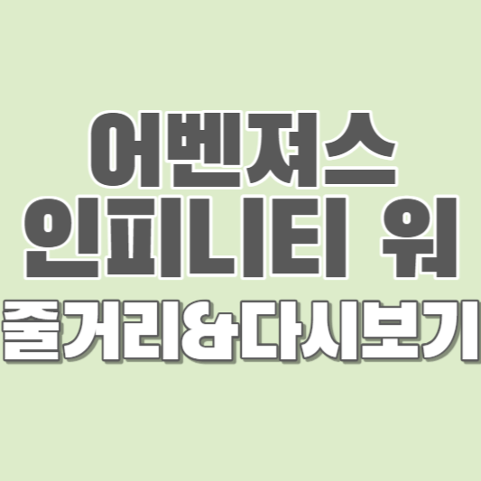 어벤져스-인피니티워-줄거리-다시보기-썸네일