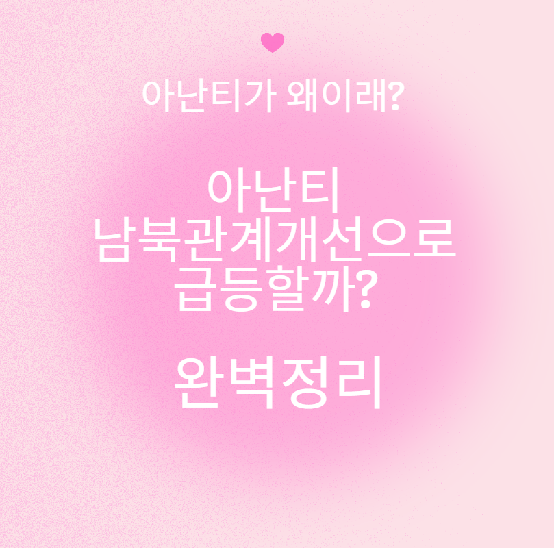 아난티 주가 남북관계개선으로 급등?