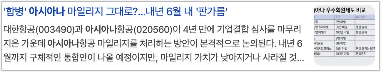 대한항공 합병 관련 마일리지