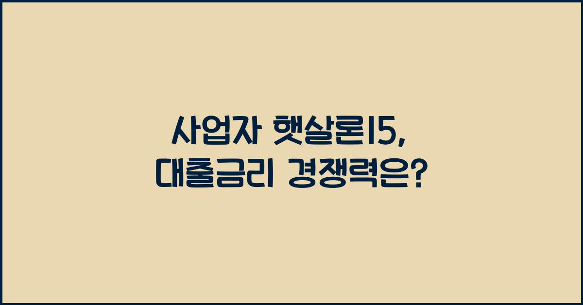 사업자 햇살론15
