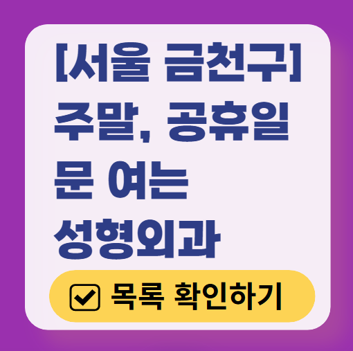 서울 금천구 주말 문 여는 성형외과 병원 추천 리스트 ❘ 토요일, 일요일, 공휴일 진료 목록(쌍꺼풀, 눈재수술, 리프팅, 보톡스 잘하는 곳은?)