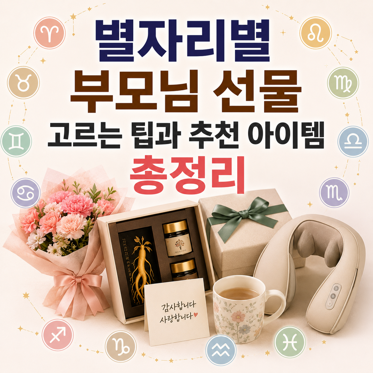 별자리별 부모님 선물