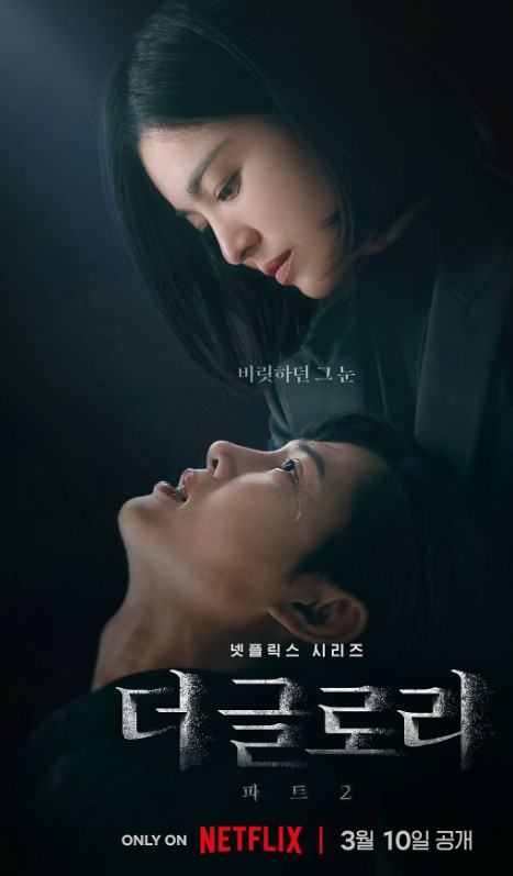 더 글로리 드라마 홍보 이미지 사진