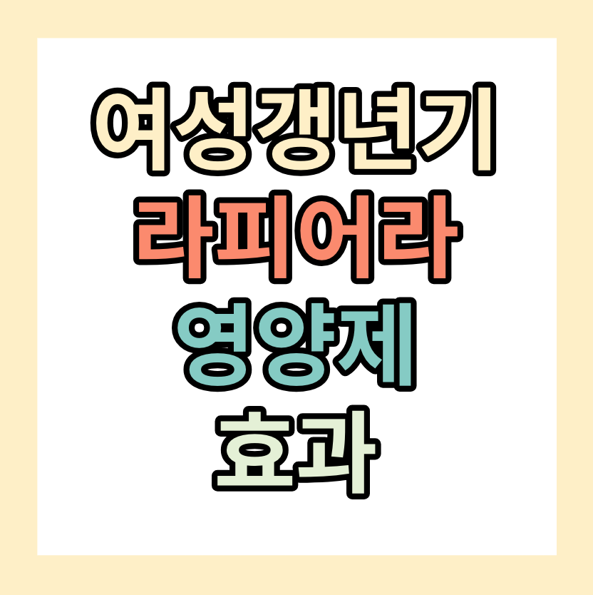 여성갱년기 증상 <리피어라> 갱년기영양제