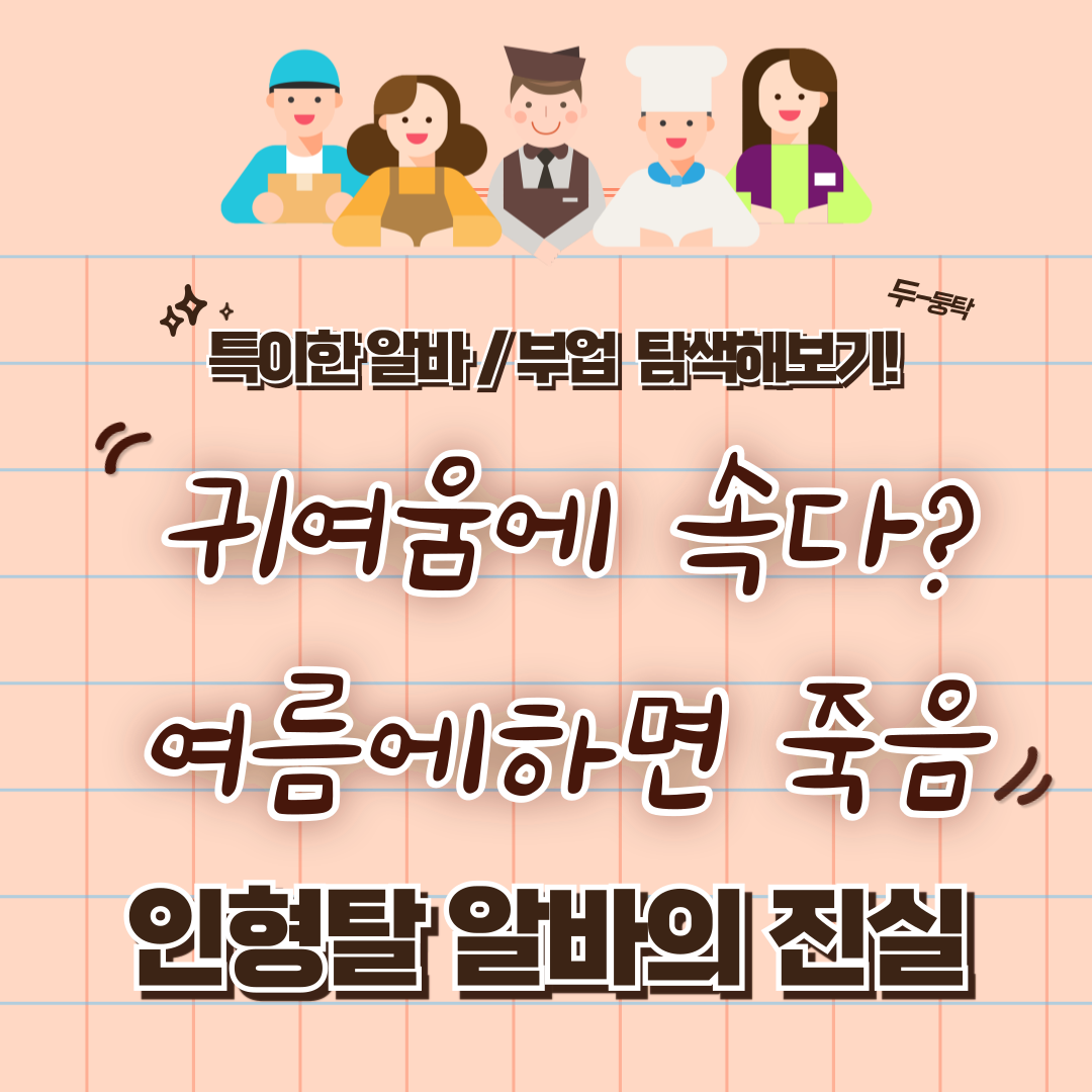 특이한 알바 / 부업 체험 후기 8 - 여름에 하면 죽음..인형탈 알바