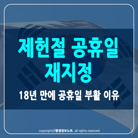 제헌절 공휴일 썸네일