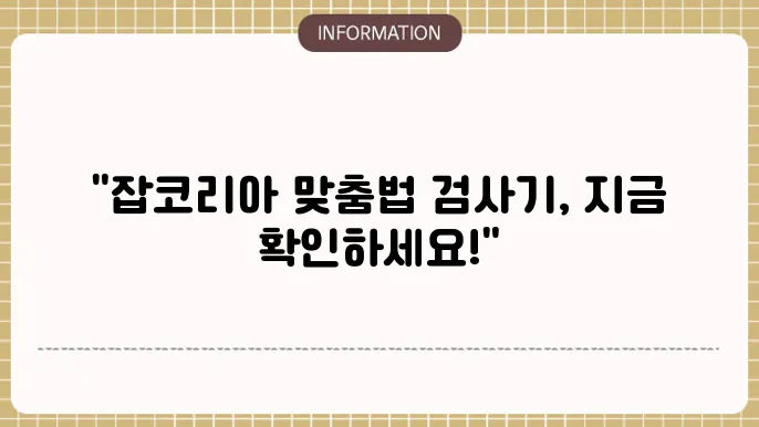 잡코리아 맞춤법 검사기 바로가기 (한글)