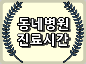 서울 강남구 일요일 진료 하는 한방병원과 한의원